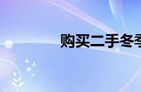購買二手冬季輪胎有意義嗎