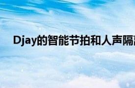Djay的智能節(jié)拍和人聲隔離功能正在成為獨(dú)立應(yīng)用程序