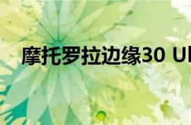 摩托羅拉邊緣30 Ultra智能手機(jī)泄露細(xì)節(jié)