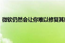 微軟仍然會(huì)讓你難以修復(fù)其新的可修復(fù)Surface筆記本電腦