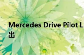 Mercedes Drive Pilot Level 3 自動(dòng)駕駛系統(tǒng)將在德國推出
