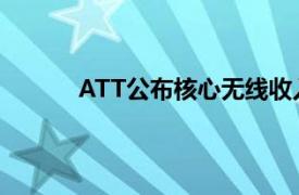 ATT公布核心無線收入增長任命新首席運(yùn)營官