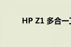 HP Z1 多合一工作站的軟件評測