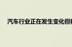 汽車行業(yè)正在發(fā)生變化但福特股票已走在正確的道路上