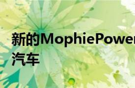 新的MophiePowerstationGo可以啟動(dòng)您的汽車
