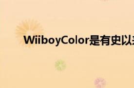 WiiboyColor是有史以來最巧妙的游戲機(jī)模組之一