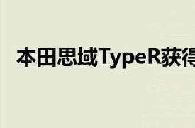 本田思域TypeR獲得各種Mugen售后零件