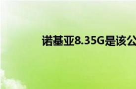 諾基亞8.35G是該公司最受歡迎的設(shè)備之一