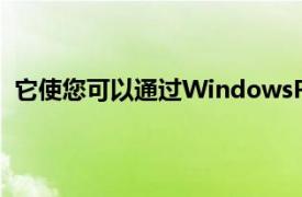 它使您可以通過WindowsPhone訪問Spotify音樂流服務(wù)