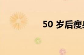 50 歲后瘦身的飲食秘訣