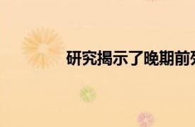 研究揭示了晚期前列腺癌的潛在治療方法
