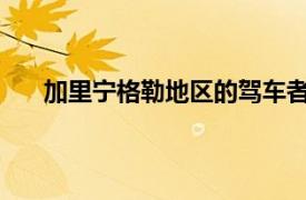 加里寧格勒地區(qū)的駕車者將夏季輪胎更換為冬季輪胎