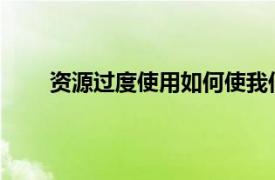 資源過度使用如何使我們處于許多部門崩潰的邊緣