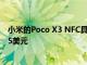 小米的Poco X3 NFC具有巨大的電池和120Hz屏幕 售價235美元