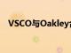 VSCO與Oakley合作發布特殊的照片濾鏡