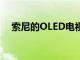 索尼的OLED電視有了蘋果的新秘密武器