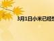 3月1日小米已經(jīng)想到了他的個人版MagSafe