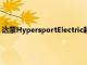 達蒙HypersportElectric超級摩托車現在有兩個異國風情的變種