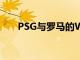 PSG與羅馬的Wijnaldum筆租借交易