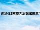 西決G2末節喬治站出來拿下最關鍵的9分幫助快船實現比分反超