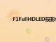 F1FullHDLED投影儀配備了一個短焦全玻璃透鏡
