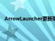 ArrowLauncher更新帶來更整潔的設置改善了人員操作