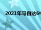 2021年馬自達(dá)6中型轎車的裝飾水平更高