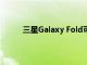 三星Galaxy Fold可折疊智能手機獲得基準測試