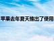 蘋果去年夏天推出了使用ProjectMarzipan構(gòu)建的新Home