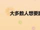 大多數人想要跨設備的通用充電端口