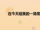 在今天結束的一場常規賽中灰熊125-118擊敗雷霆