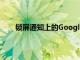 鎖屏通知上的Google Testing Assistant快捷方式