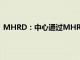 MHRD：中心通過(guò)MHRD提供的教育預(yù)算絕對(duì)值逐年增加