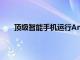 頂級(jí)智能手機(jī)運(yùn)行Android2.2或即將推出操作系統(tǒng)