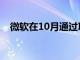 微軟在10月通過(guò)Ignite重返現(xiàn)場(chǎng)技術(shù)活動(dòng)