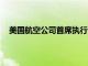 美國航空公司首席執行官稱政治是波音737 Max的回報