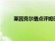 萊因克爾借點(diǎn)評(píng)姆巴佩的機(jī)會(huì)又開(kāi)始贊揚(yáng)梅西了