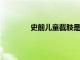 史前兒童截肢是同類手術(shù)中最古老的手術(shù)