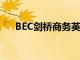 BEC劍橋商務(wù)英語(yǔ)考試由中英雙方合辦