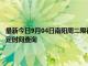 最新今日9月04日南陽周二限行尾號(hào)、限行時(shí)間幾點(diǎn)到幾點(diǎn)限行限號(hào)最新規(guī)定時(shí)間查詢