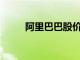 阿里巴巴股價飆升至200美元以上