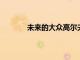 未來的大眾高爾夫?qū)⒉捎眯滦突旌蟿恿ο到y(tǒng)