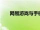 網易游戲與手機制造大商OPPO合作