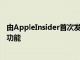 由AppleInsider首次發現的專利申請涵蓋了一項iMessage功能