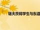 塔夫茨將學(xué)生與東道社區(qū)聯(lián)系起來(lái)以支持當(dāng)?shù)厣鐓^(qū)