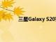 三星Galaxy S20智能手機(jī)系列今天開(kāi)始發(fā)售