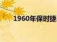1960年保時(shí)捷356RSR看起來很邪惡