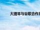 大提琴與谷歌合作開發(fā)價格合理的安卓智能電視