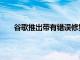 谷歌推出帶有錯誤修復的PixelBudsA系列固件更新