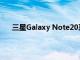 三星Galaxy Note20系列在英國(guó)的預(yù)訂量創(chuàng)歷史新高